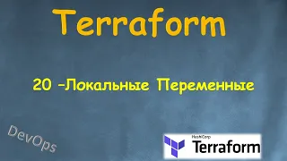 20-Terraform - Локальные Переменные - locals