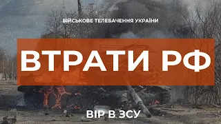 ⚡ЗАГАЛЬНІ БОЙОВІ ВТРАТИ ПРОТИВНИКА СТАНОМ НА 14.03.22