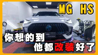 MG HS PHEV不選的理由是？｜改善搖晃只能靠改裝？