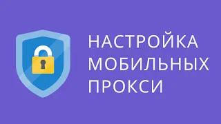 Купить мобильные прокси. Зачем мобильные прокси? Как проверить работу мобильные прокси?