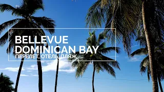 Доминиканская республика - перелет, отель Bellevue Dominican Bay, номер