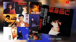 鄭智化《單身逃亡》專輯1990