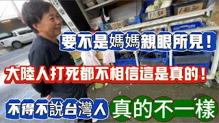 要不是媽媽亲眼所见！大陆人打死都不相信这是真的！不得不說台灣人真的不一樣！