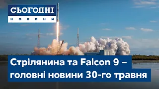 Сьогодні – повний випуск від 30 травня 15:00