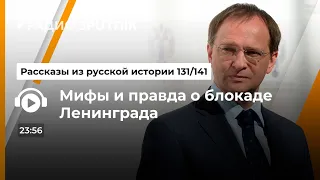 🇷🇺 Рассказы из русской истории / Владимир Мединский / Мифы и правда о блокаде Ленинграда.  🎥🎤🎙️🚀🔥💥⚡️