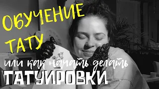 Обучение Татуировке. Практика. На Искусственной Коже