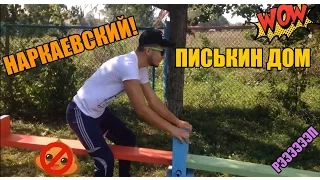 НАРКАЕВСКИЙ - ПИСЬКИН ДОМ | КЛИП 2016 | 1080HD