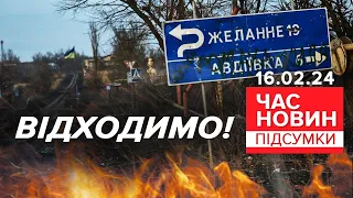 💥💪ЗСУ ВІДСТУПИЛИ з частини Авдіївки!⚡ПЕКЛО ТА ГЕРОЇ! | Час новин: підсумки 21:00 16.02.24