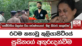 රටම කතාවූ කුලියාපිටියේ සුසිතගේ අතුරුදන්වීම