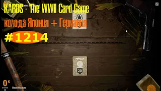 🎦KARDS. The WWII Card Game▶Колода Япония(+Германия) против Германия(+Англия).