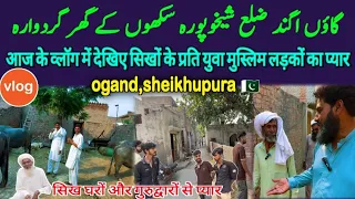 village ogand vlog | district Sheikhupura | Sikhon ke 1947 walay Gar | mera pind mera punjab