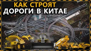 Как Китайцы Строят Дороги Со Скоростью до 750 м/ч