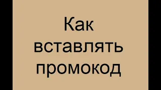 Как получить скидку по  промокоду. Орифлэйм. Узбекистан