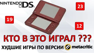 ХУДШИЕ ИГРЫ для NINTENDO DS по версии METACRITIC