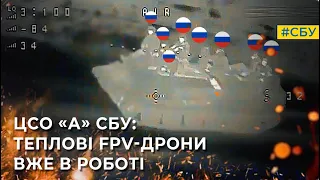 ЦСО «А» СБУ нищить окупантів: теплові FPV-дрони вже в роботі