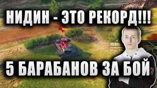 NIDIN ● ПЯТЬ БАРАБАНОВ ЗА БОЙ! ЭТО РЕКОРД!!! БОЛЬШЕ ДАТЬ НЕ ВОЗМОЖНО ● AMX 13 57F