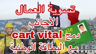 فرنسا🇨🇵 عن قريب تسوية الوضعية لفئة من العمال  .دمج كارت vital مع  بطاقة التعريف في فرنسا .