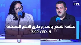 علاقة القبض بالعذر و طرق العلاج الممكنة و بدون أدوية