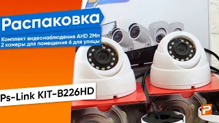 Комплект видеонаблюдения AHD 2Мп Ps-Link KIT-B226HD 2 камеры для помещения 6 для улицы