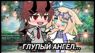 Озвучка мини фильма "глупый ангел" 👼