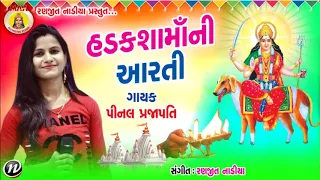 PINAL PRJAPATI || Hadaksha Ma Ni Aarti || GUJRATI BHAKTI SONG || RANJIT NADIYA ||