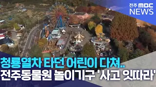 청룡열차 타던 어린이 다쳐 .. 전주동물원 놀이기구 '사고 잇따라' | 전주MBC 221107 방송