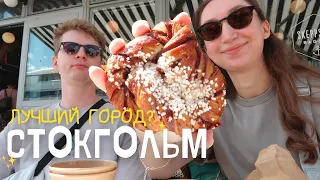 Стокгольм | Мои впечатления о городе, Много прогулок и Fika | Неделя влогов из Европы день 6