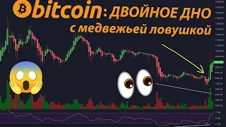 БИТКОИН: ДВОЙНОЕ ДНО с медвежьей ловушкой! 😱 🚀