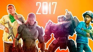 ТОП САМЫХ ОЖИДАЕМЫХ ИГР 2017 ГОДА