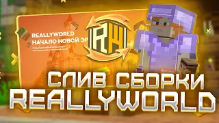 Полный Слив Сборки ReallyWorld ✨ Дуэли - Казино - Шары - Самописы 🍕 Сборка Сервера 1.12.2