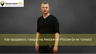 Как запустить прибыльный бизнес на Амазон