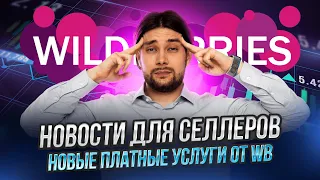 Перенос выплат в январе | Проблемы с СПП | Поднятие тарифов на логистику