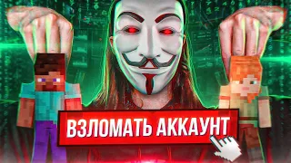 Как МИЛЛИОНЫ аккаунтов Майнкрафт были взломаны