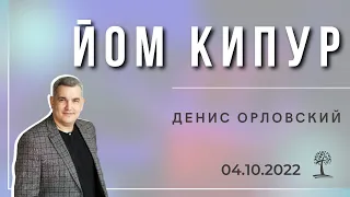 Денис Орловский - Йом Кипур, 4 октября 2022