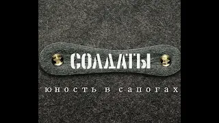 СОЛДАТЫ. Юность в сапогах | Фильм 15