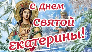 С ДНЕМ АНГЕЛА, ЕКАТЕРИНА! 🌸С Днем Святой ЕКАТЕРИНЫ 7 декабря!🌸 Счастья, Здоровья, Любви!🌼