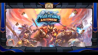 Hearthstone: Обновление. Разделённые Альтераком