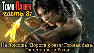 Tomb Raider. Часть 3: На помощь: Дорога к базе // Горная база // Окрестности базы