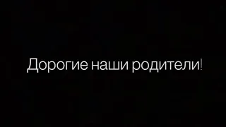 Видео - благодарность для родителей ❤️