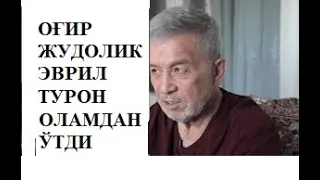 ТУРКИЙЛАРНИНГ БУЮК ЁЗУВЧИСИ ЭВРИЛ ТУРОН (МАМАДАЛИ МАҲМУДОВ) ОЛАМДАН ЎТДИ. ЭНДИ ЖАСУР ЗИЁЛИ ҚОЛМАДИ.