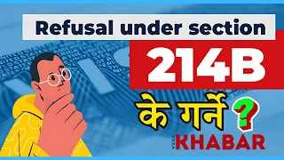 🇺🇸 Visa Refusal Under #214b: २१४ बी अन्तर्गत अमेरिकी भिसा अस्वीकृति के हो? अस्वीकृत भए के गर्ने?