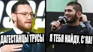 Конор Макгрегор ОСКОРБИЛ ВЕСЬ ДАГЕСТАН и Хабиба Нурмагомедова. ЭТО БЫЛО ЛИШНЕЕ!