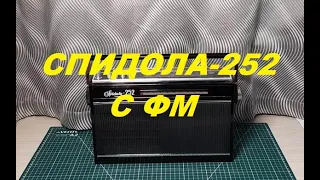 "Спидола-252" с ФМ  - жемчужина 70-х!