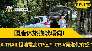 國產休旅強敵環伺!  X-TRAIL輕油電高CP值?!  CR-V再進化有感?!(2023.11.4完整)