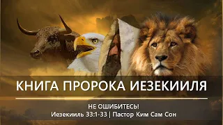 Иезекииль 33:1-33 | Не ошибитесь!