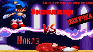 Sonic exe the spirits of hell | Sally Exe The Whisper of Soul Концовка Наклза(Русская озвучка)