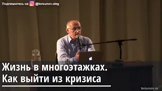 Торсунов О.Г.  Жизнь в многоэтажках.  Как выйти из кризиса