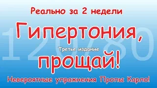 ГИПЕРТОНИЯ, ПРОЩАЙ! За две недели. Невероятные упражнения Пропы. Третье издание.