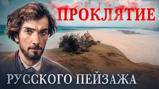 ЛЕВИТАН: Тайны, которые скрывают пейзажи