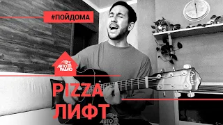 Pizza - Лифт (проект Авторадио "Пой Дома") acoustic version